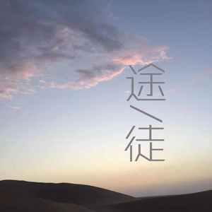 途（Road）
