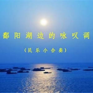 鄱阳湖边的咏叹调