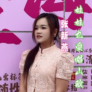 娃娃也爱唱山歌 (伴奏)