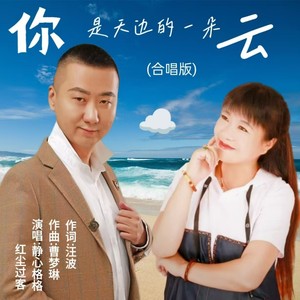 你是天边的一朵云