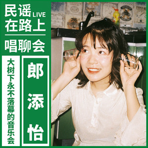 郎添怡 - 大学的最后一个假期 (Live)