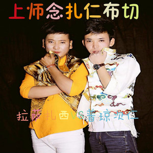 上师念扎仁布切