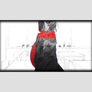 アディショナルメモリー (COVER版)