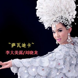 萨瓦迪卡