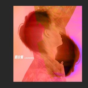 罗景文 - 胆小鬼 (伴奏)