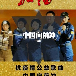 中国向前冲