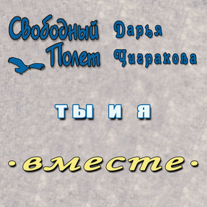 Ты и я(левосторонний)