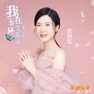 我在玉环等你到来