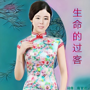 生命的过客 (女版)