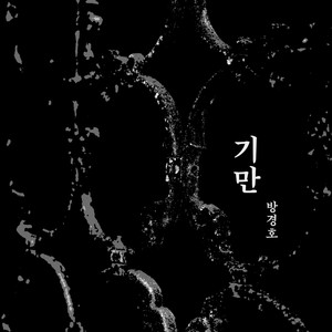 기만