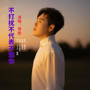 不打扰不代表不想你