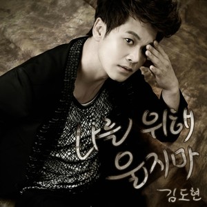 나를 위해 울지마 (为了我 别哭)