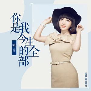 你是我今生的全部 (DJ可乐版)