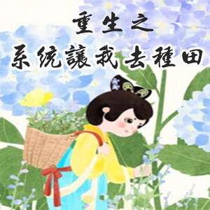 第28章 包厢里的花房 (DJ长音频)封面