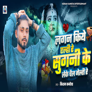 Lagan Kiye Aelhi Re Sugani Ke Leke Chail Genhi Re