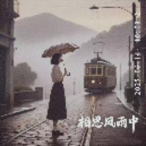 相思风雨中 (片段版)