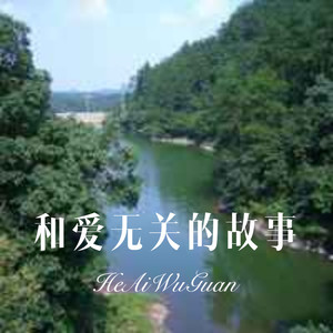 很爱很爱的 (DJ版)