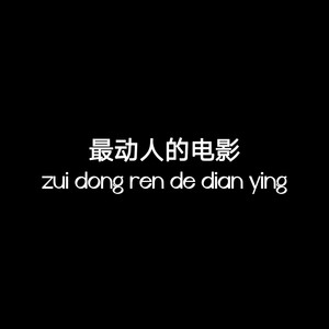 独自收集两个人的回忆 (最火BGM)