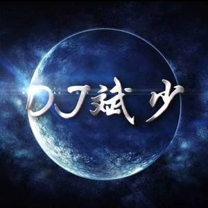 不将就-BB鼓-柳州DJ斌少