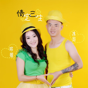 情定三生