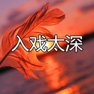 等你等了那么久 (混编版)