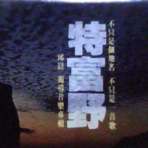 真想痛哭一场