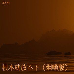 根本就放不下 (烟嗓版)