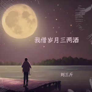 我借岁月三两酒 (伴奏)