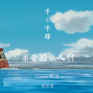 周深-【千与千寻】亲爱的旅人啊【竹笛、二胡与人声】【新怪音】 (新怪音MonsterMusic/徐泽灏/梁晶晶/周光明啊 Remix)