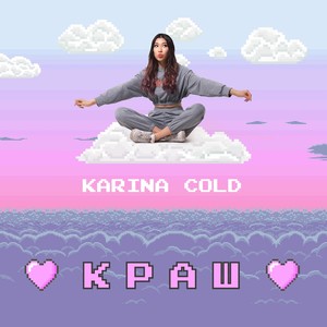 Краш