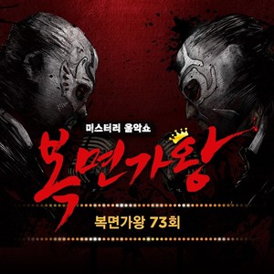 복면가왕 73회 (蒙面歌王 73回)