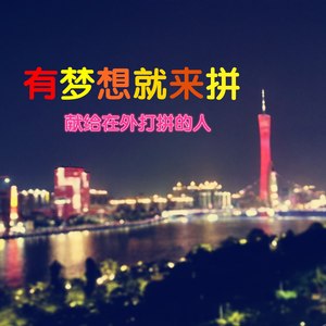 有梦想就来拼