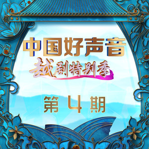 中国好声音越剧特别版 第4期