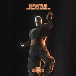 Wo De Hao Xiong Di 我的好兄弟封面