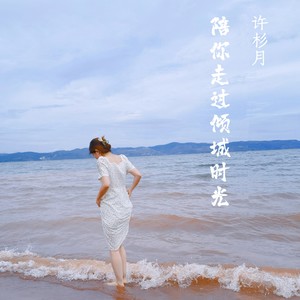 陪你走过倾城时光