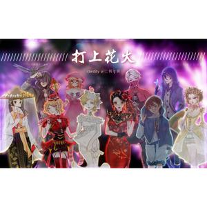 【第五人格二周年】打上花火 十人合唱