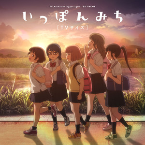 いっぽんみち (TVサイズ)