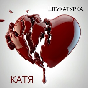 Катя (Explicit)