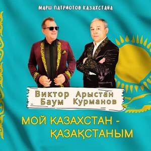 Мой Казахстан - Қазақстаным. Марш патриотов Казахстана