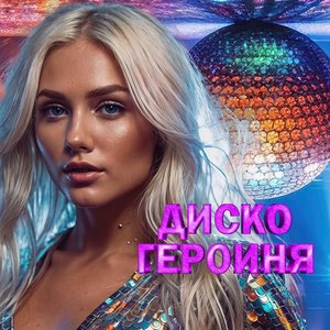 Диско героиня