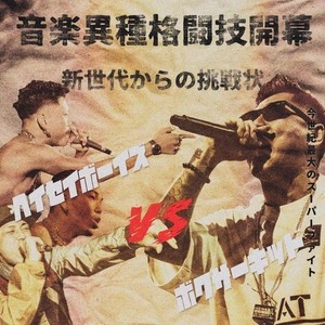 HEISEI BOYS VS BOXER KID(feat. BOXER KID) (Explicit)