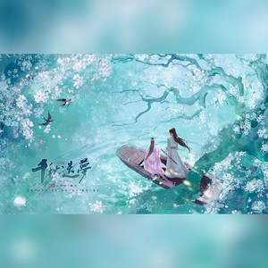 千秋迭梦 (DJ版)