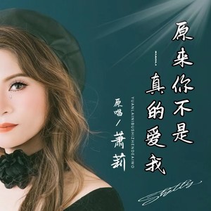 原来你不是真的爱我