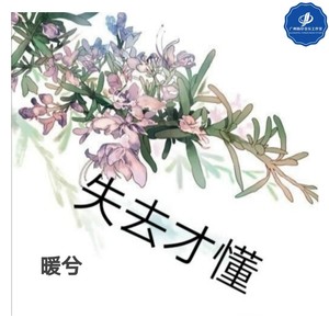 失去才懂