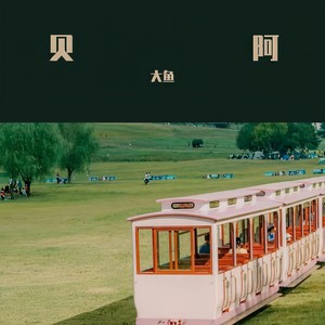 不接