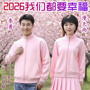 2026我们都要幸福 (对唱版)