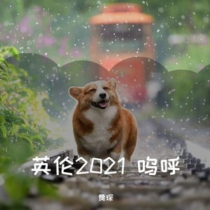 英伦2021 呜呼！