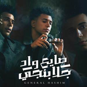 صايع واد جلابنجي