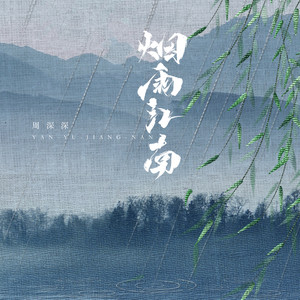 烟雨江南