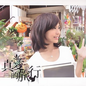 林绫 - 在我身边